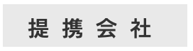出張着付けきつけや結丸提携会社